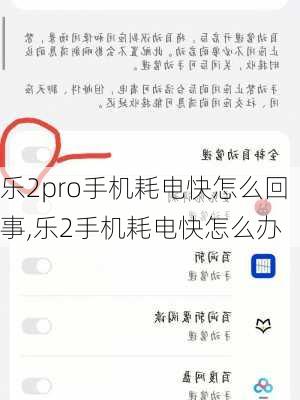 乐2pro手机耗电快怎么回事,乐2手机耗电快怎么办