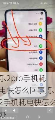 乐2pro手机耗电快怎么回事,乐2手机耗电快怎么办