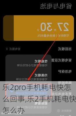 乐2pro手机耗电快怎么回事,乐2手机耗电快怎么办