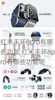 红米手环8pro有哪些功能,红米手环8pro有哪些功能呢