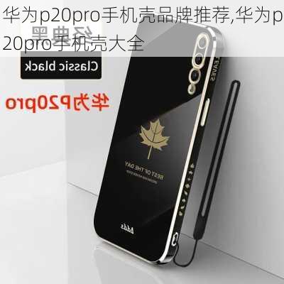 华为p20pro手机壳品牌推荐,华为p20pro手机壳大全