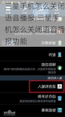 三星手机怎么关闭语音播报,三星手机怎么关闭语音播报功能