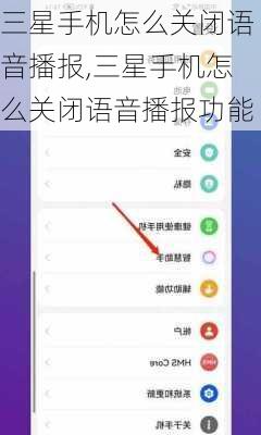 三星手机怎么关闭语音播报,三星手机怎么关闭语音播报功能