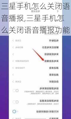 三星手机怎么关闭语音播报,三星手机怎么关闭语音播报功能