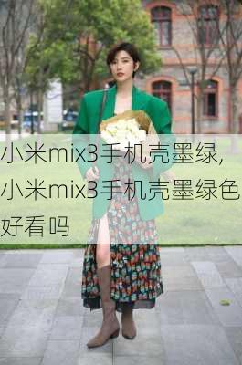 小米mix3手机壳墨绿,小米mix3手机壳墨绿色好看吗