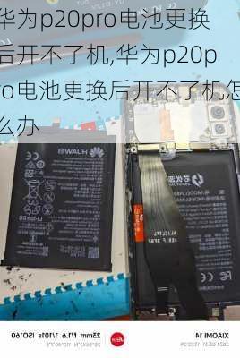 华为p20pro电池更换后开不了机,华为p20pro电池更换后开不了机怎么办