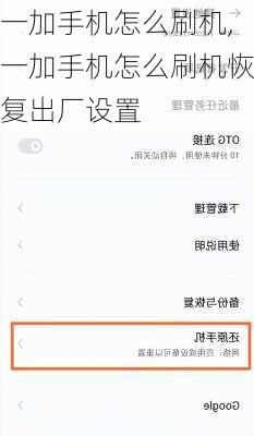 一加手机怎么刷机,一加手机怎么刷机恢复出厂设置