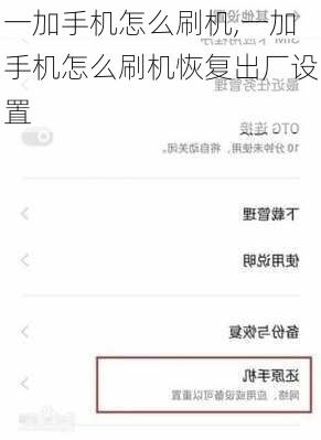 一加手机怎么刷机,一加手机怎么刷机恢复出厂设置