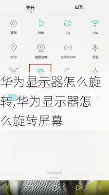 华为显示器怎么旋转,华为显示器怎么旋转屏幕