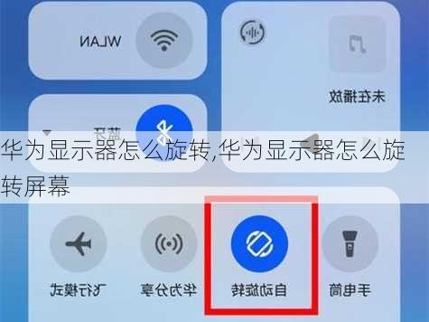 华为显示器怎么旋转,华为显示器怎么旋转屏幕