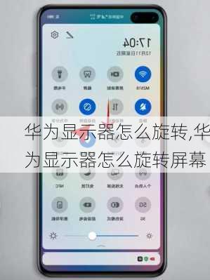 华为显示器怎么旋转,华为显示器怎么旋转屏幕