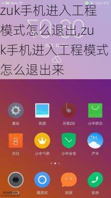 zuk手机进入工程模式怎么退出,zuk手机进入工程模式怎么退出来