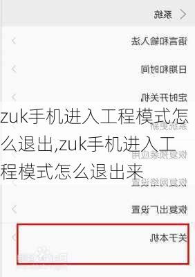 zuk手机进入工程模式怎么退出,zuk手机进入工程模式怎么退出来