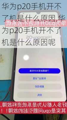 华为p20手机开不了机是什么原因,华为p20手机开不了机是什么原因呢