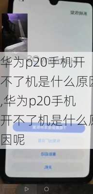 华为p20手机开不了机是什么原因,华为p20手机开不了机是什么原因呢