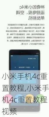 小米手机4c重置教程,小米手机4c重置教程视频
