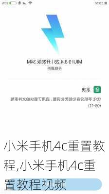 小米手机4c重置教程,小米手机4c重置教程视频