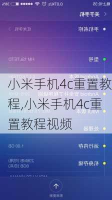 小米手机4c重置教程,小米手机4c重置教程视频