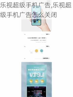 乐视超级手机广告,乐视超级手机广告怎么关闭