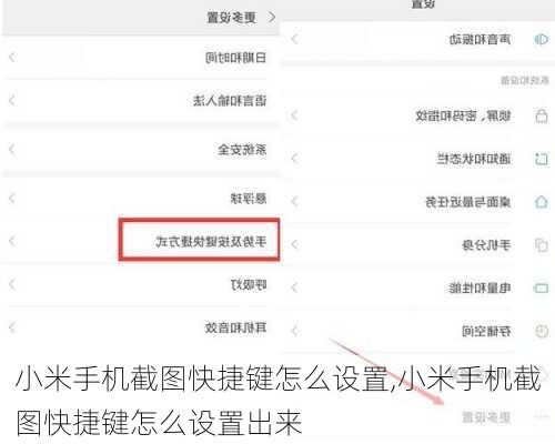 小米手机截图快捷键怎么设置,小米手机截图快捷键怎么设置出来