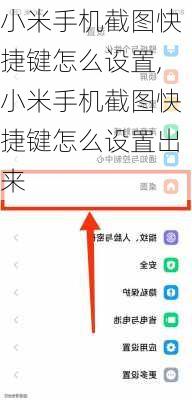 小米手机截图快捷键怎么设置,小米手机截图快捷键怎么设置出来