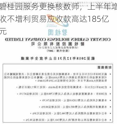 碧桂园服务更换核数师，上半年增收不增利贸易应收款高达185亿元