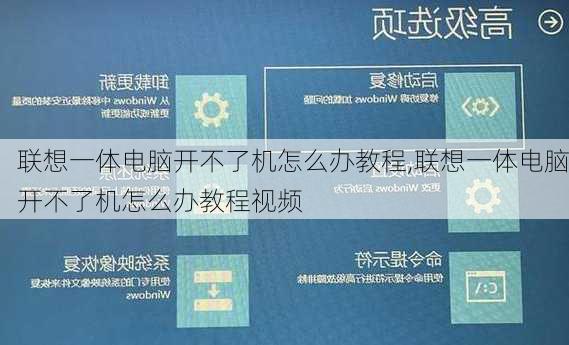 联想一体电脑开不了机怎么办教程,联想一体电脑开不了机怎么办教程视频