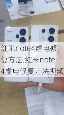 红米note4虚电修复方法,红米note4虚电修复方法视频