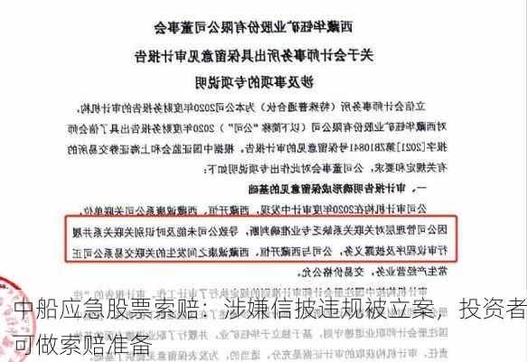 中船应急股票索赔：涉嫌信披违规被立案，投资者可做索赔准备