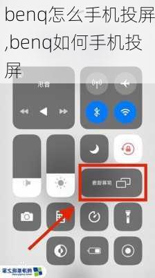 benq怎么手机投屏,benq如何手机投屏
