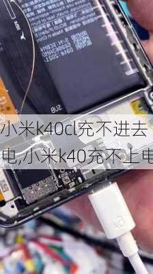 小米k40cl充不进去电,小米k40充不上电