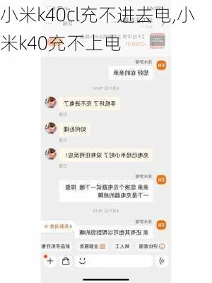 小米k40cl充不进去电,小米k40充不上电