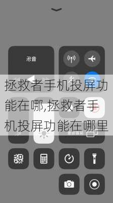 拯救者手机投屏功能在哪,拯救者手机投屏功能在哪里