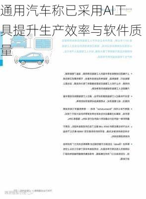 通用汽车称已采用AI工具提升生产效率与软件质量