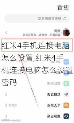 红米4手机连接电脑怎么设置,红米4手机连接电脑怎么设置密码