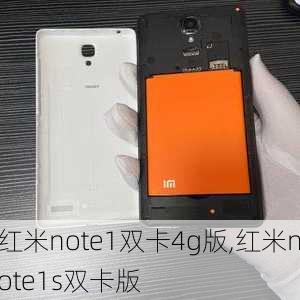 红米note1双卡4g版,红米note1s双卡版