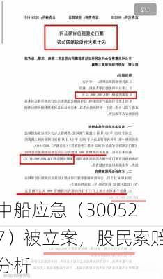 中船应急（300527）被立案，股民索赔分析