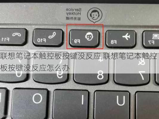 联想笔记本触控板按键没反应,联想笔记本触控板按键没反应怎么办