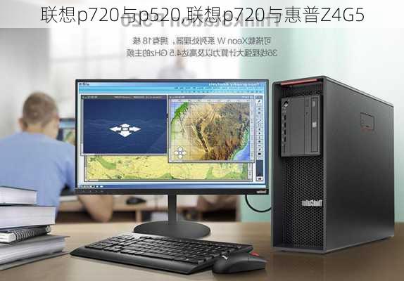 联想p720与p520,联想p720与惠普Z4G5