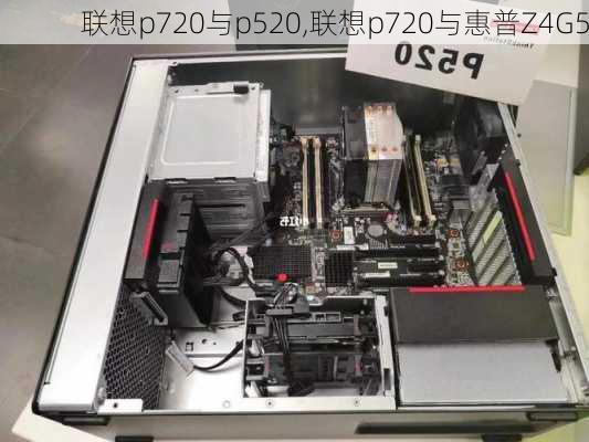 联想p720与p520,联想p720与惠普Z4G5