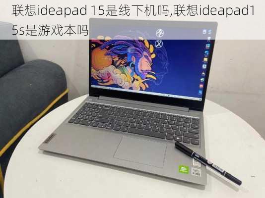 联想ideapad 15是线下机吗,联想ideapad15s是游戏本吗