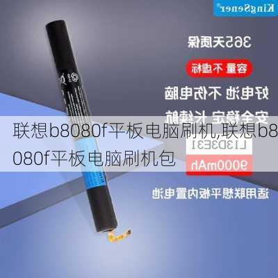 联想b8080f平板电脑刷机,联想b8080f平板电脑刷机包