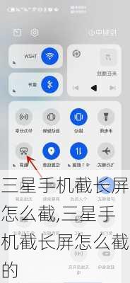 三星手机截长屏怎么截,三星手机截长屏怎么截的