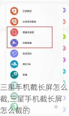 三星手机截长屏怎么截,三星手机截长屏怎么截的