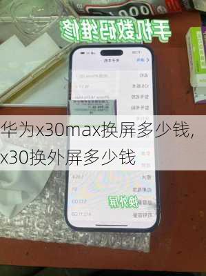 华为x30max换屏多少钱,x30换外屏多少钱