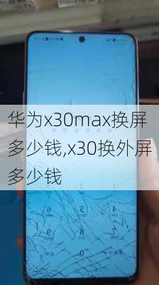 华为x30max换屏多少钱,x30换外屏多少钱