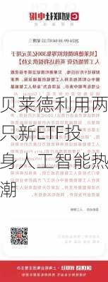 贝莱德利用两只新ETF投身人工智能热潮