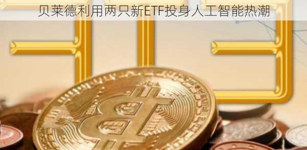 贝莱德利用两只新ETF投身人工智能热潮