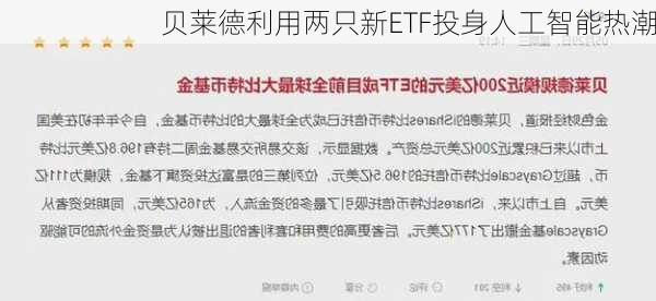 贝莱德利用两只新ETF投身人工智能热潮