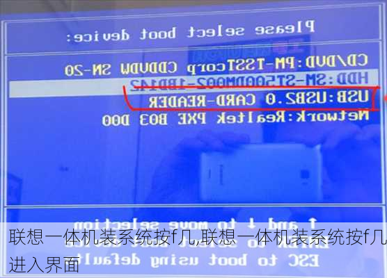 联想一体机装系统按f几,联想一体机装系统按f几进入界面